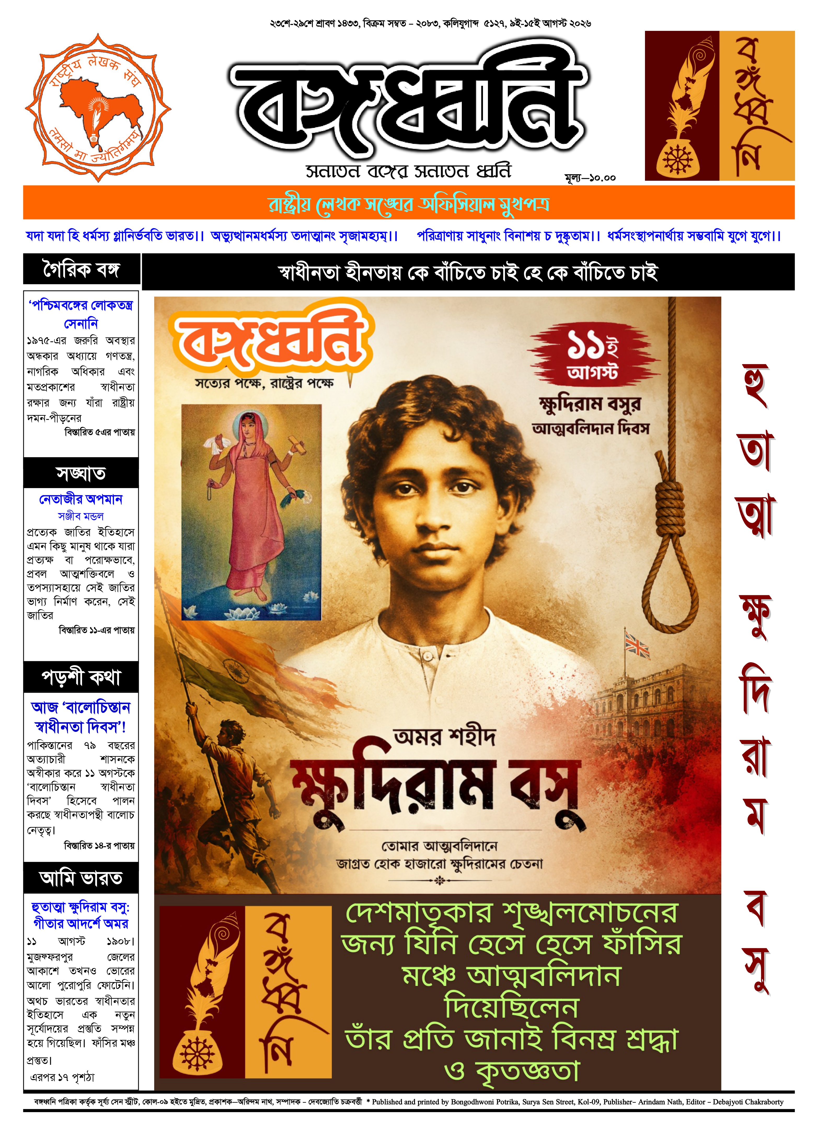 বঙ্গধ্বনি ই-পেপার প্রথম পৃষ্ঠা